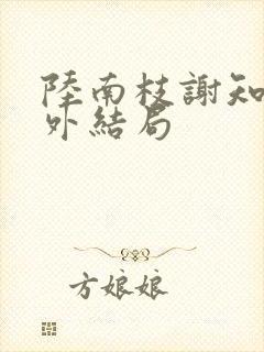 陆南枝谢知衡番外结局