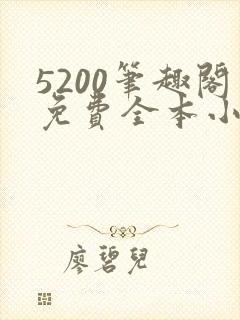 5200笔趣阁免费全本小说阅读网封面