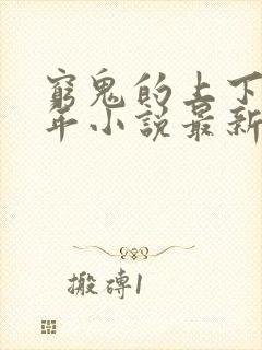 穷鬼的上下两千年小说最新章节阅读封面