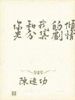 你和我的倾城时光分集剧情