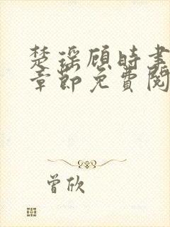 楚瑶顾时聿最新章节免费阅读