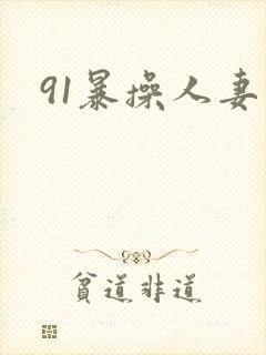 91暴操人妻