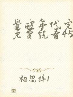 觉醒年代完整版免费观看45集