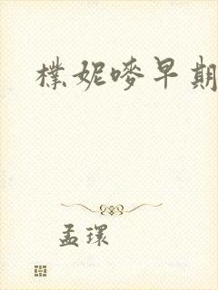 朴妮唛早期视频封面