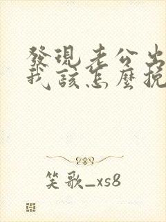 发现老公出轨后我该怎么挽回