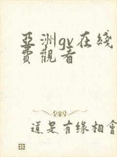 亚洲gv在线免费观看