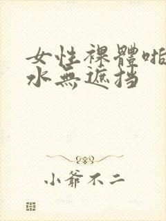 女性裸体啪啪喷水无遮挡