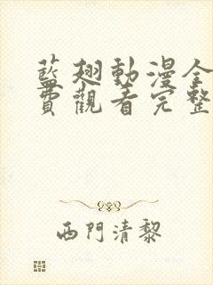 蓝翅动漫全集免费观看完整版高清封面