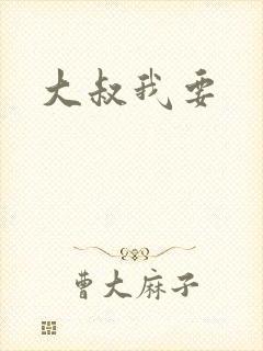 大叔我要