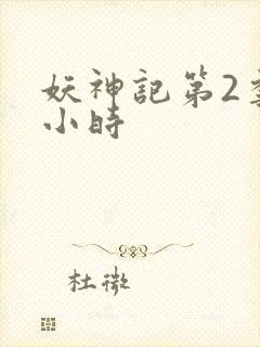 妖神记第2季1小时