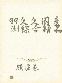 99久久国产亚洲综合精品