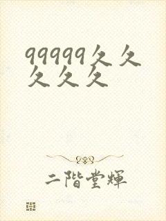 99999久久久久久