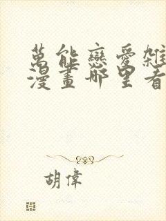 万能恋爱杂货店漫画哪里看