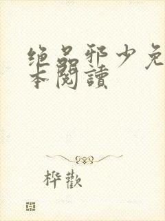 绝品邪少免费全本阅读