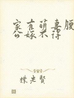 家有萌妻腹黑老公嫁不得