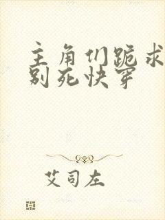 主角们跪求反派别死快穿