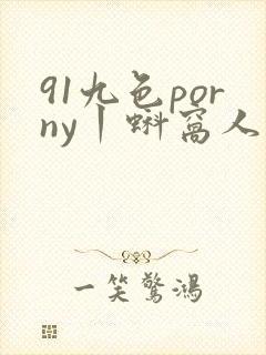 91九色porny丨蚪窝人妻