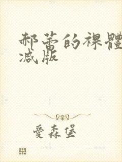 郝蕾的裸体无删减版