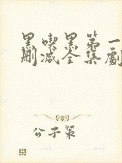 黑吃黑第一季无删减全集剧情