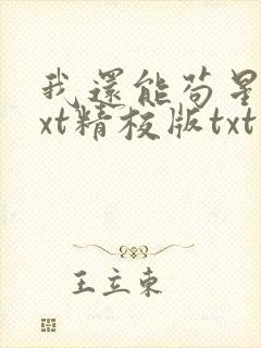 我还能苟星际txt精校版txt