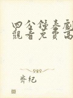 四分钟泰剧在线观看免费高清未删减