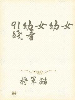 91幼女幼女在线看