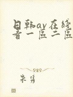 日韩av在线观看一区二区