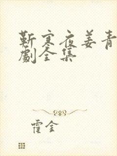 靳寒夜姜青黎短剧全集