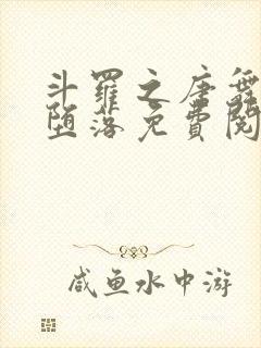 斗罗之唐舞桐的堕落免费阅读全文