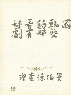 好看的韩国电视剧有哪些