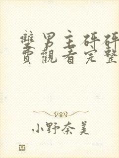 双男主砰砰砰免费观看完整漫画高清