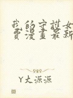 我的守护女友免费漫画最新下拉式