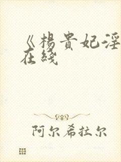 《杨贵妃淫史》在线