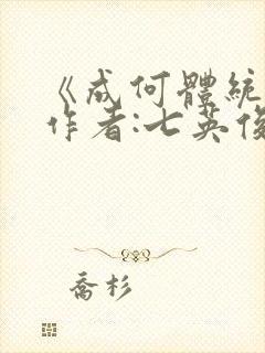 《成何体统》 作者:七英俊
