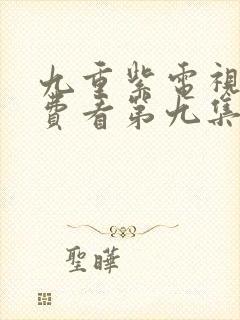 九重紫电视剧免费看第九集