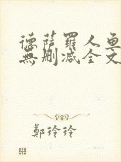 德萨罗人鱼小说无删减全文在线阅读封面