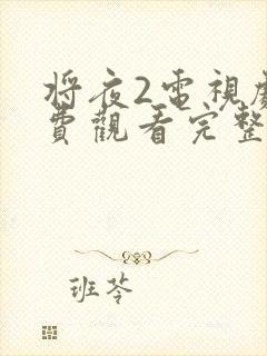 将夜2电视剧免费观看完整版