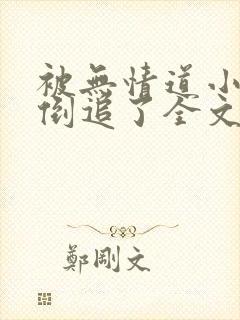 被无情道小师弟倒追了全文免费阅读