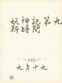 妖神记第九季更新时间