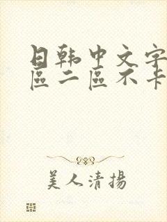 日韩中文字幕一区二区不卡