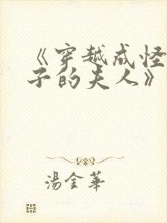 《穿越成怪物太子的夫人》