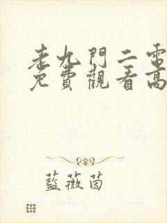 老九门二电视剧免费观看高清