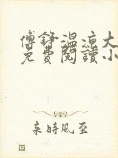 傅铮温凉大结局免费阅读小说全文