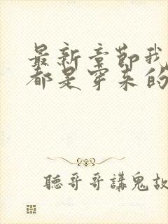 最新章节我全家都是穿来的