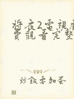 将夜2电视剧免费观看完整版 下载