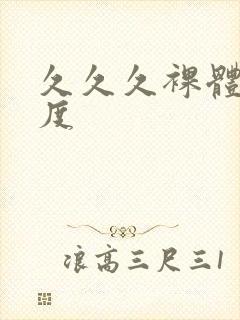 久久久裸体大尺度