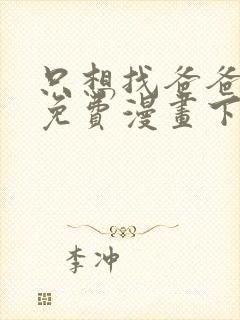 只想找爸爸漫画免费漫画下拉式六漫画