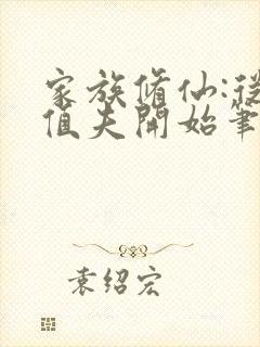 家族修仙:从灵值夫开始笔趣阁