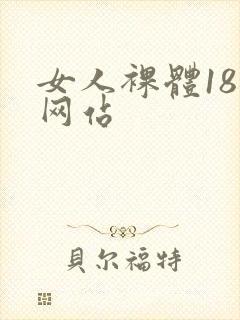 女人裸体18禁网站封面