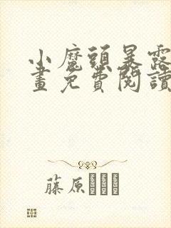 小魔头暴露啦漫画免费阅读下拉式